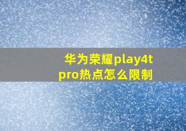 华为荣耀play4t pro热点怎么限制